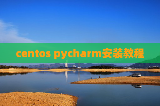 centos pycharm安装教程