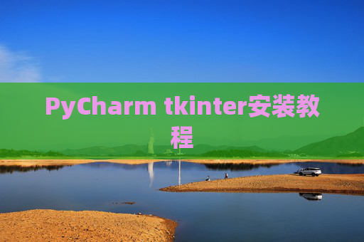 PyCharm tkinter安装教程