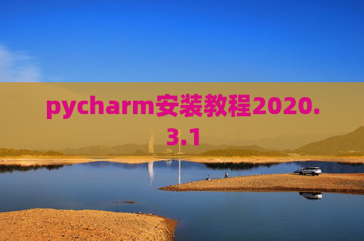 pycharm安装教程2020.3.1
