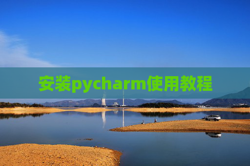 安装pycharm使用教程